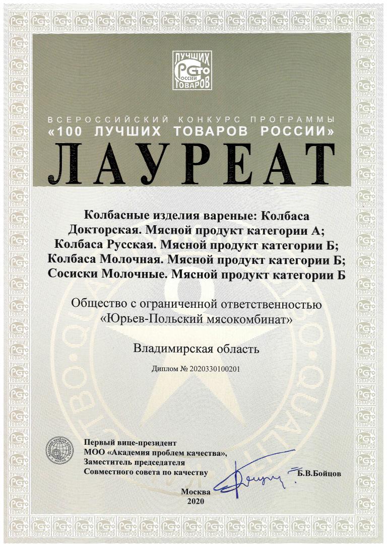 Всероссийский конкурс программы «100 лучших товаров России» / Это интересно  / О нас / ООО «Юрьев-Польский мясокомбинат»