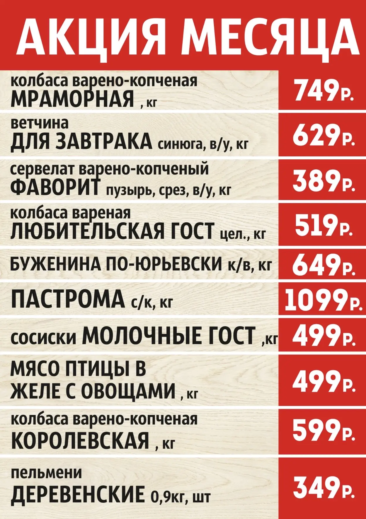 Акции Марта в сети магазинов «Дом Мяса»