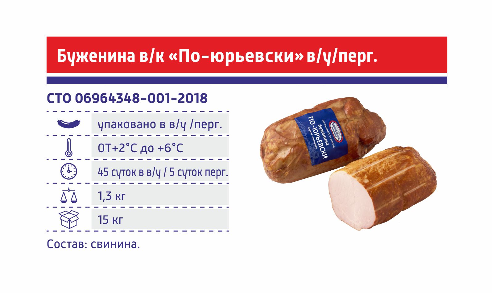 Буженина в/к "По-юрьевски"